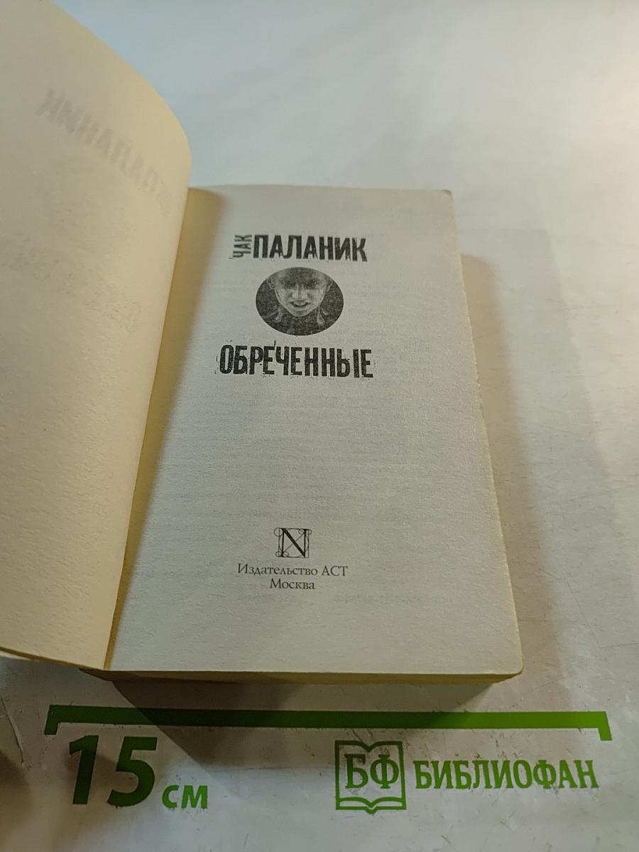 Обреченные