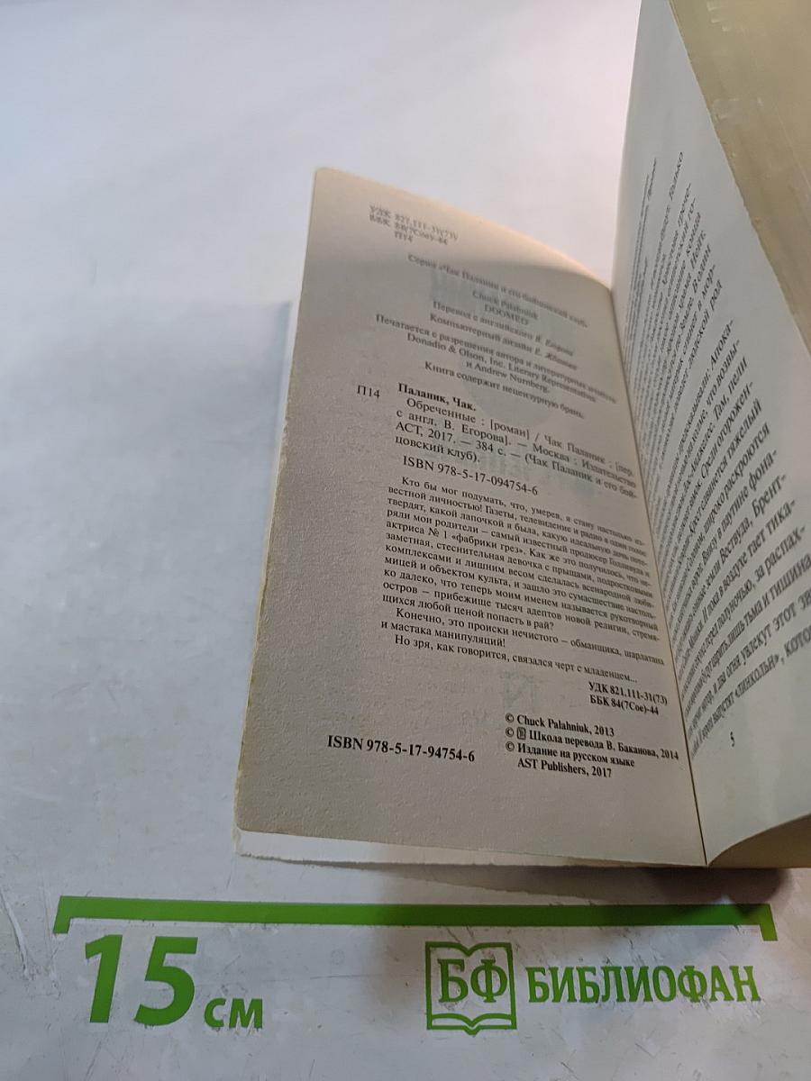 Обреченные