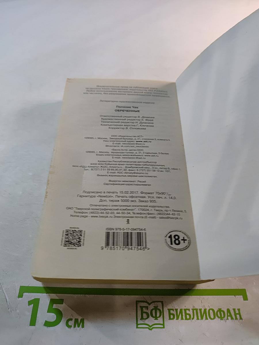 Обреченные