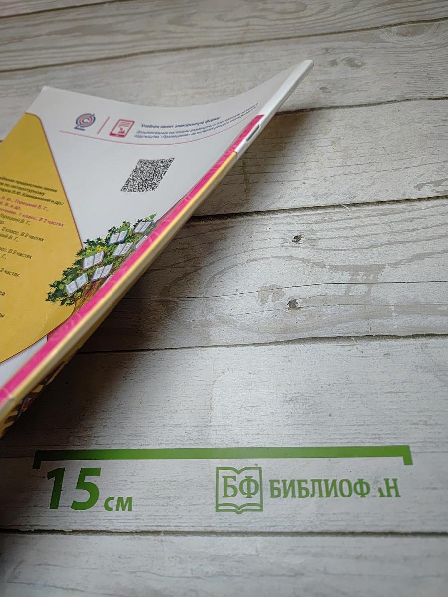 Литературное чтение, 1 класс, Часть 2