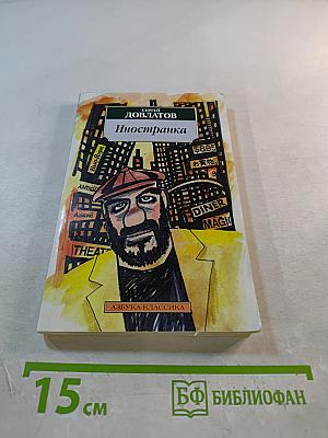 Иностранка