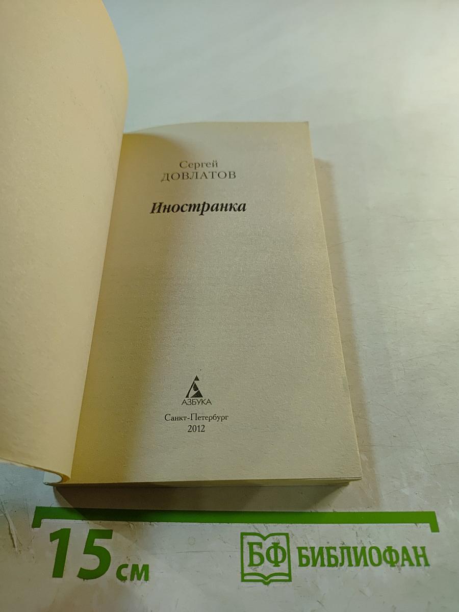 Иностранка