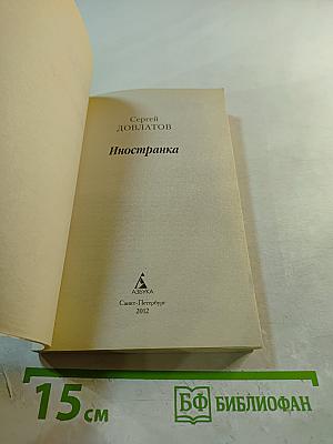 Иностранка