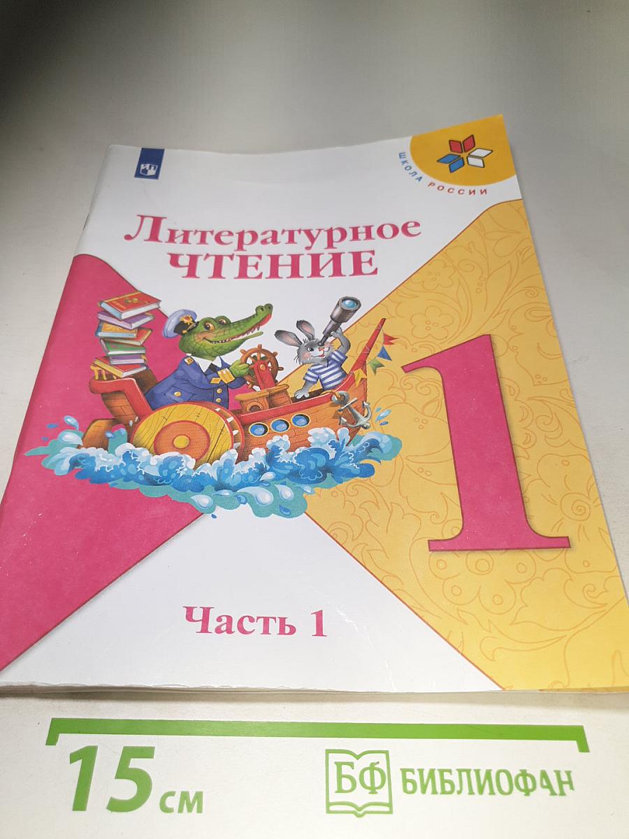 Литературное чтение 1 класс Часть 1
