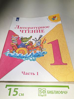 Литературное чтение 1 класс Часть 1