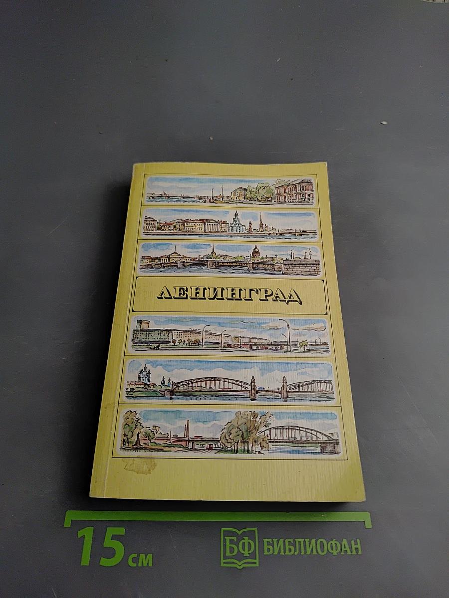 Ленинград. Путеводитель