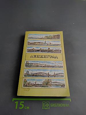Ленинград. Путеводитель