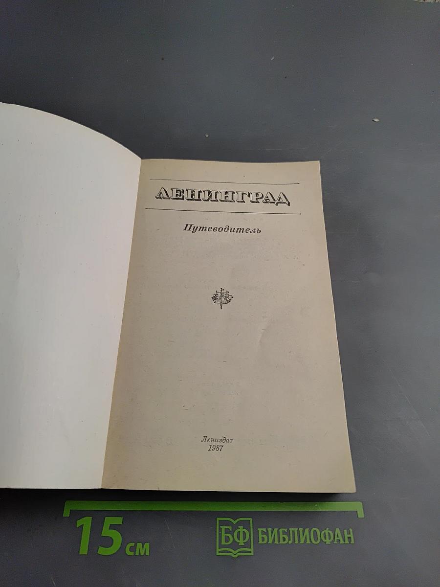 Ленинград. Путеводитель