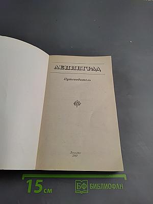 Ленинград. Путеводитель