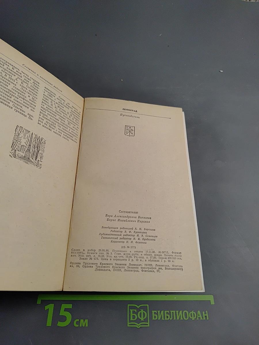 Ленинград. Путеводитель