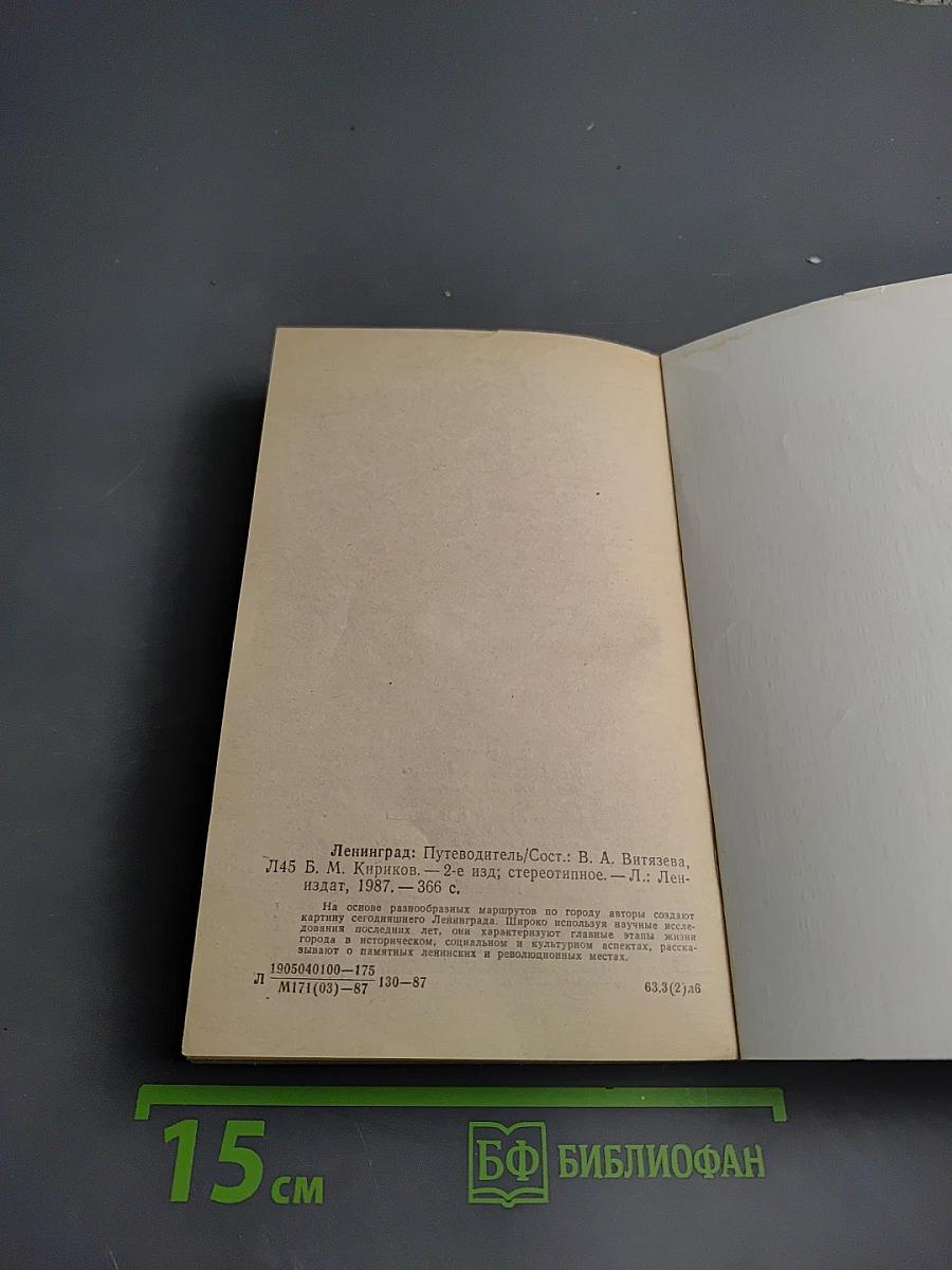 Ленинград. Путеводитель