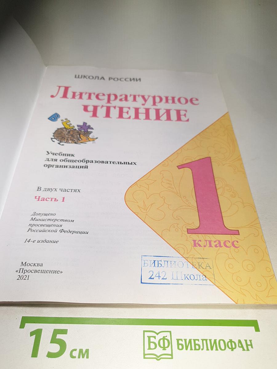 Литературное чтение 1 класс Часть 1