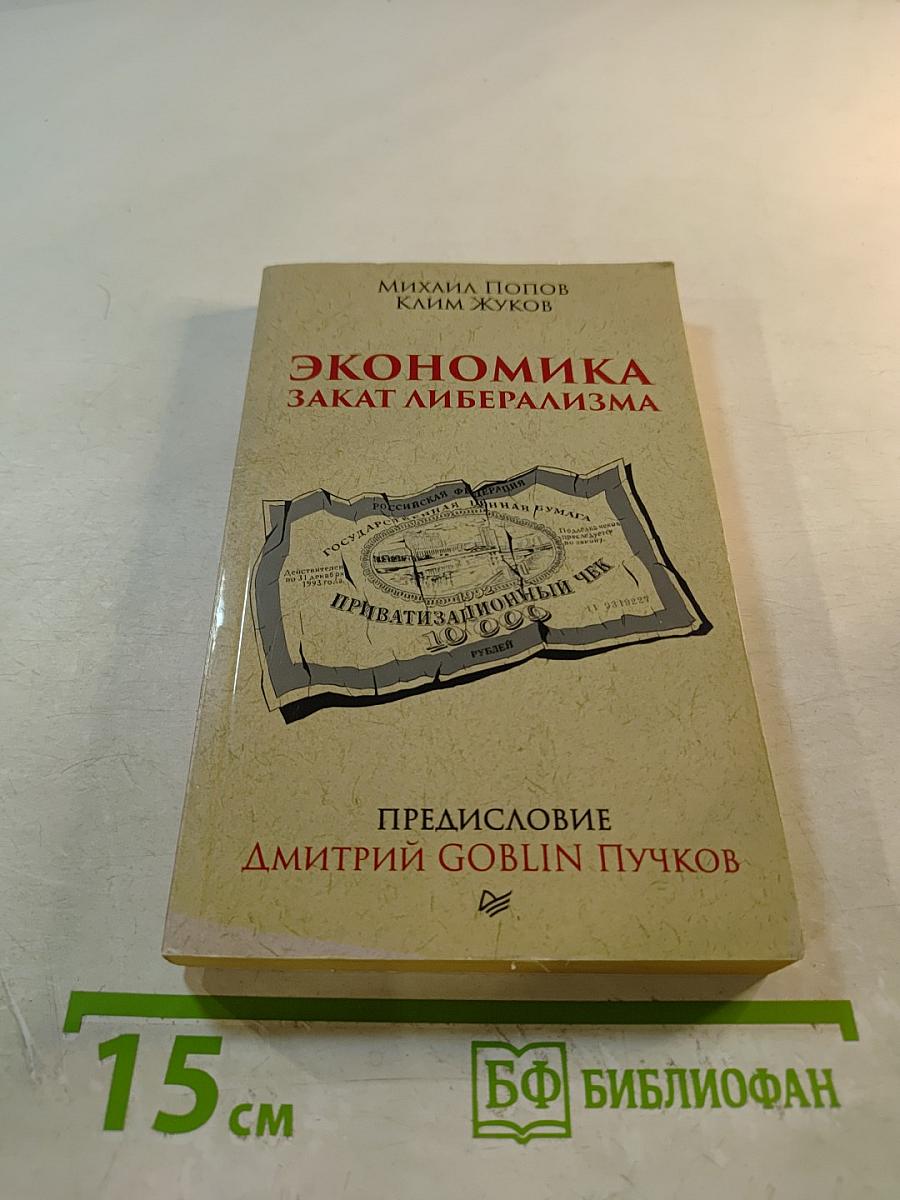 Экономика. Закат либерализма