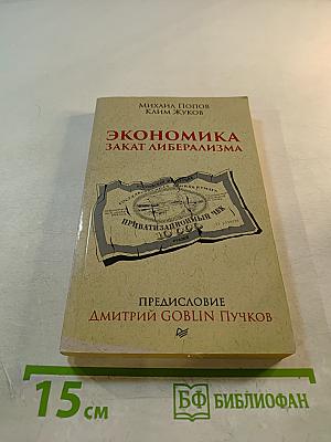 Экономика. Закат либерализма