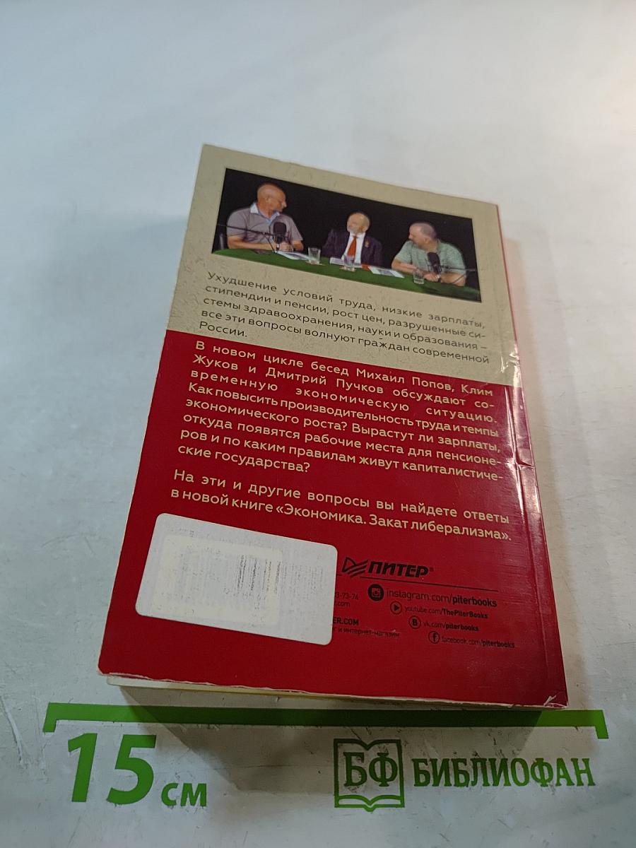 Экономика. Закат либерализма