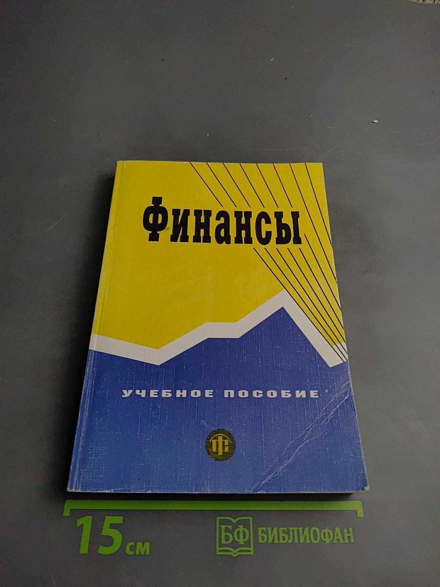 Финансы. Учебное пособие