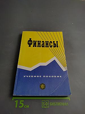 Финансы. Учебное пособие