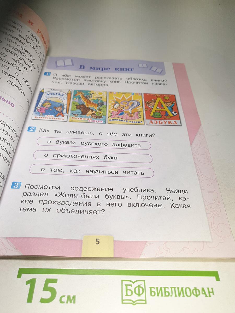 Литературное чтение 1 класс Часть 1