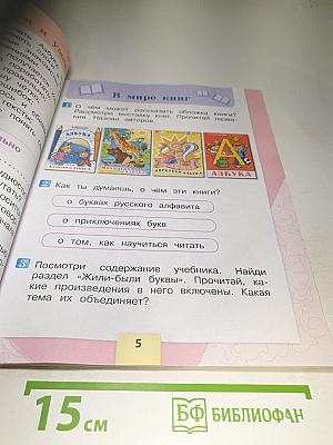 Литературное чтение 1 класс Часть 1