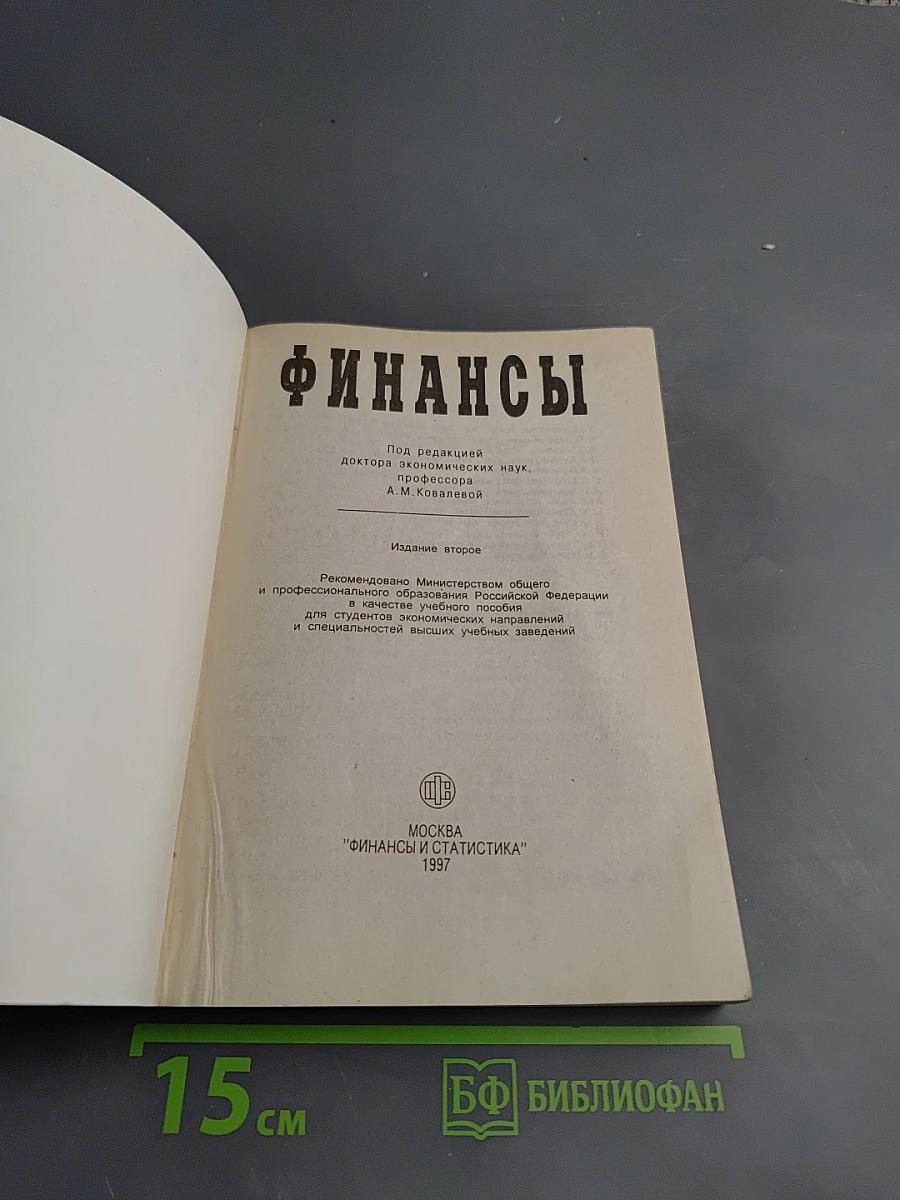 Финансы. Учебное пособие