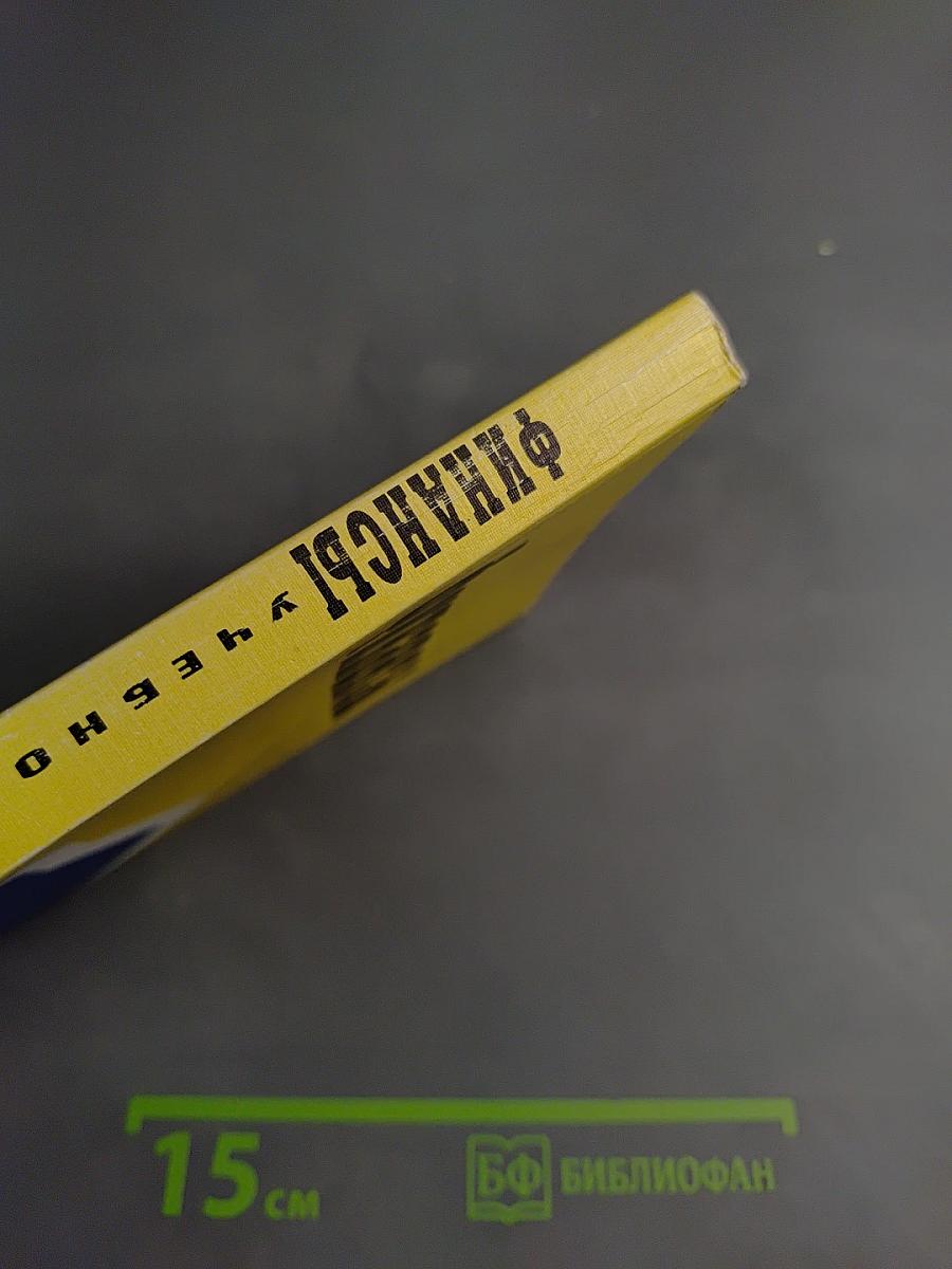 Финансы. Учебное пособие