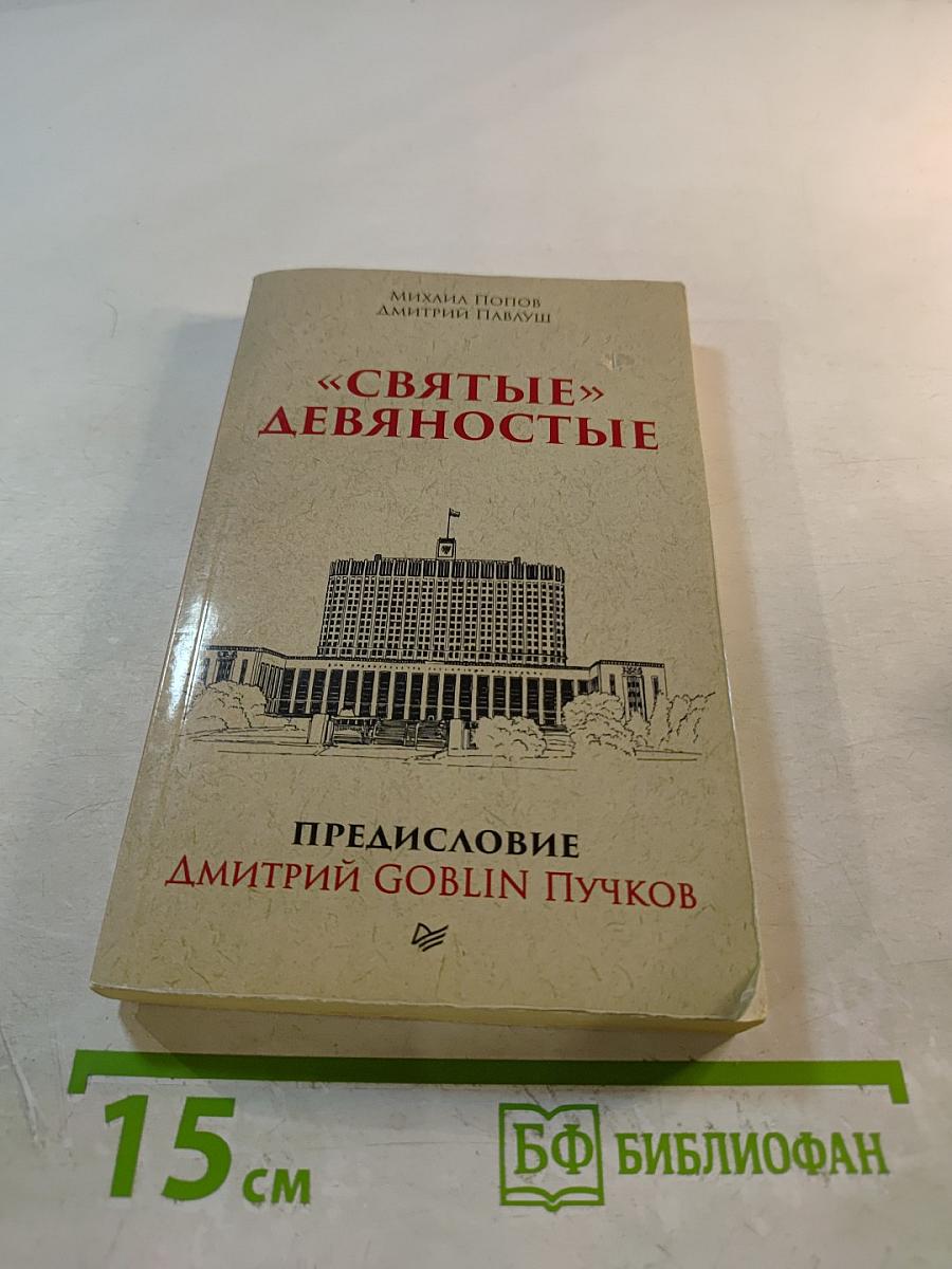 «Святые» девяностые