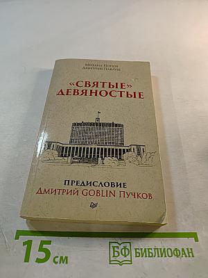 «Святые» девяностые