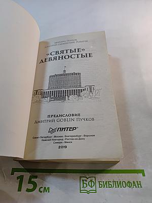 «Святые» девяностые