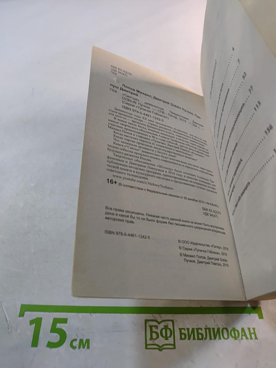 «Святые» девяностые