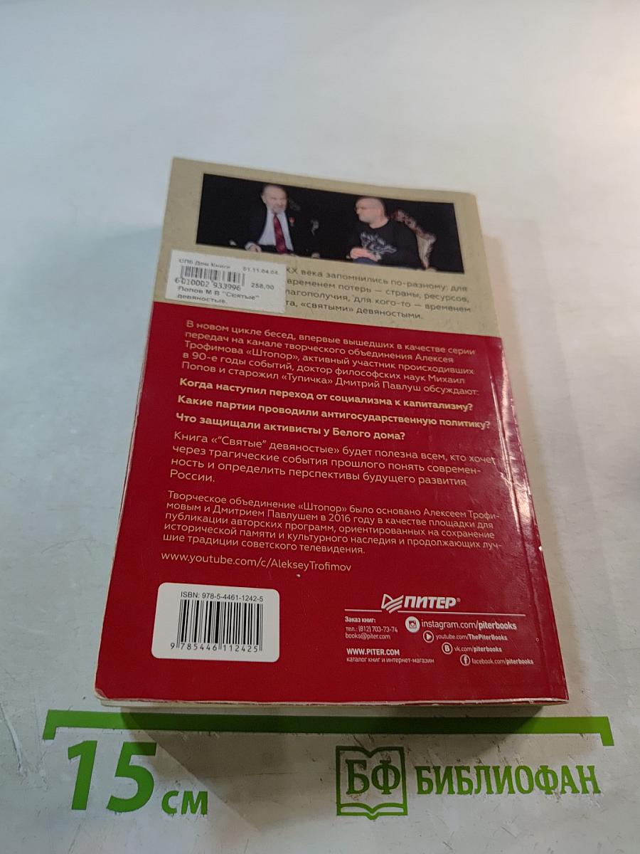 «Святые» девяностые