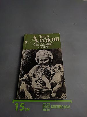 Моя беспокойная жизнь