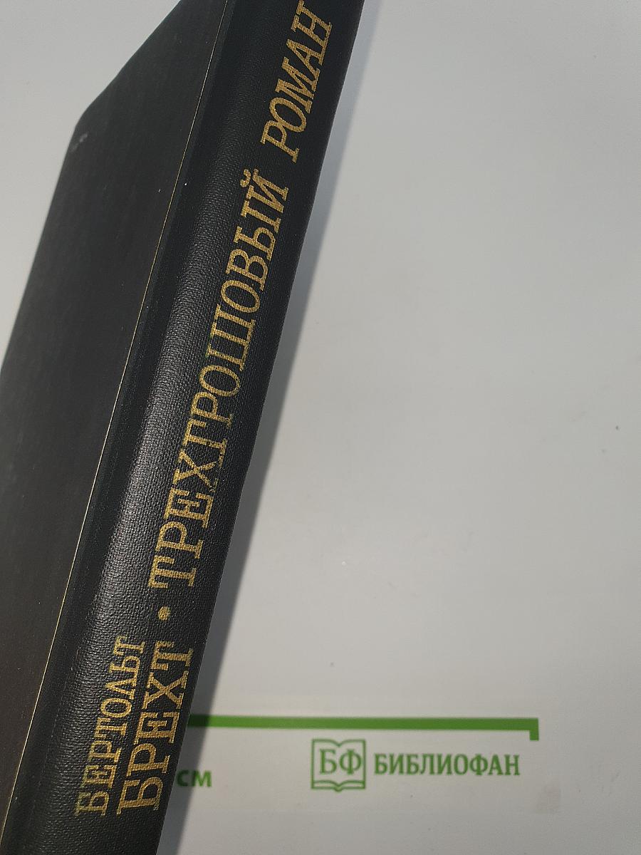 Трехгрошовый роман