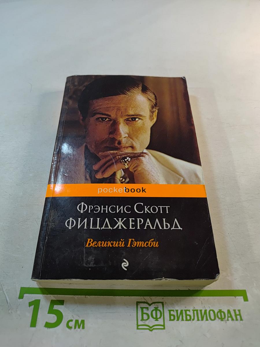 Великий Гэтсби