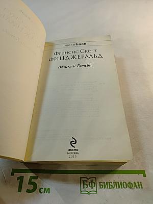 Великий Гэтсби