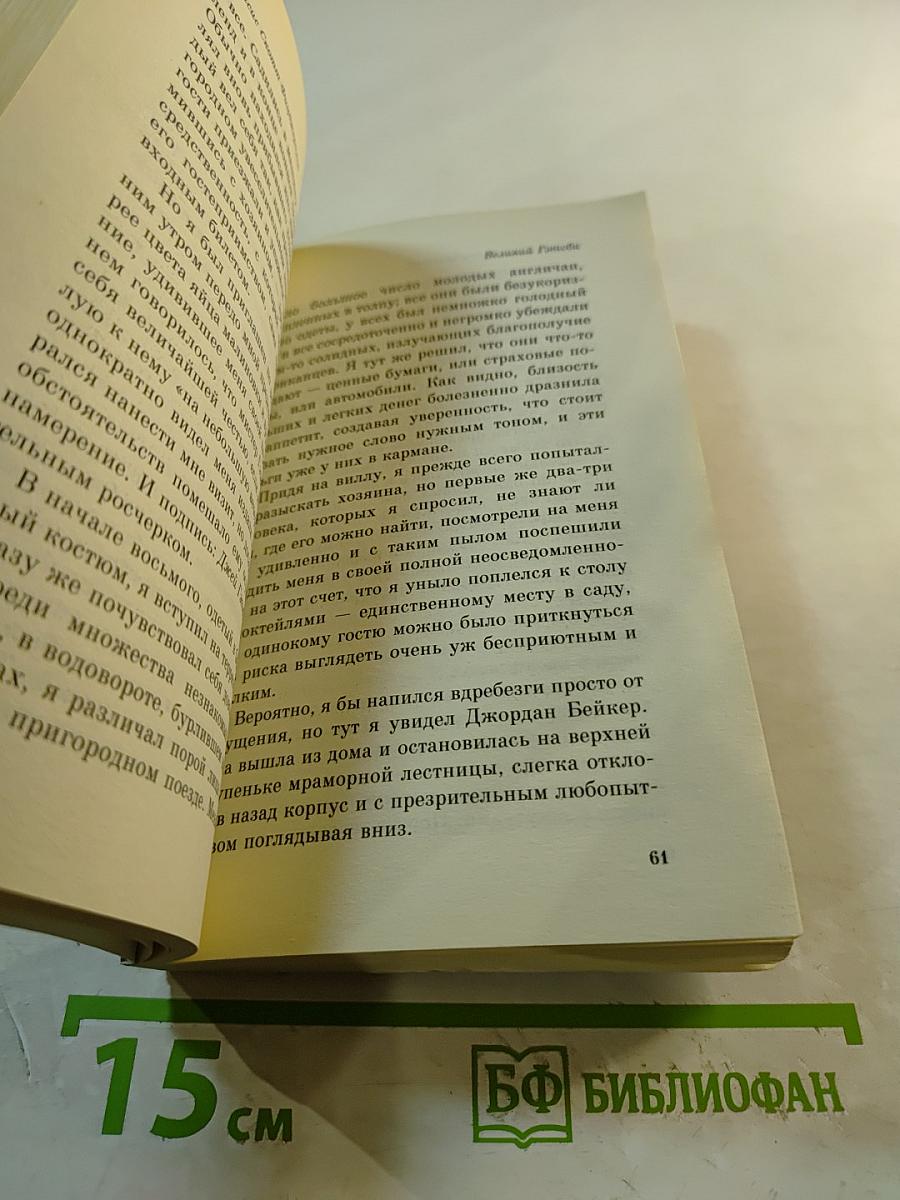 Великий Гэтсби