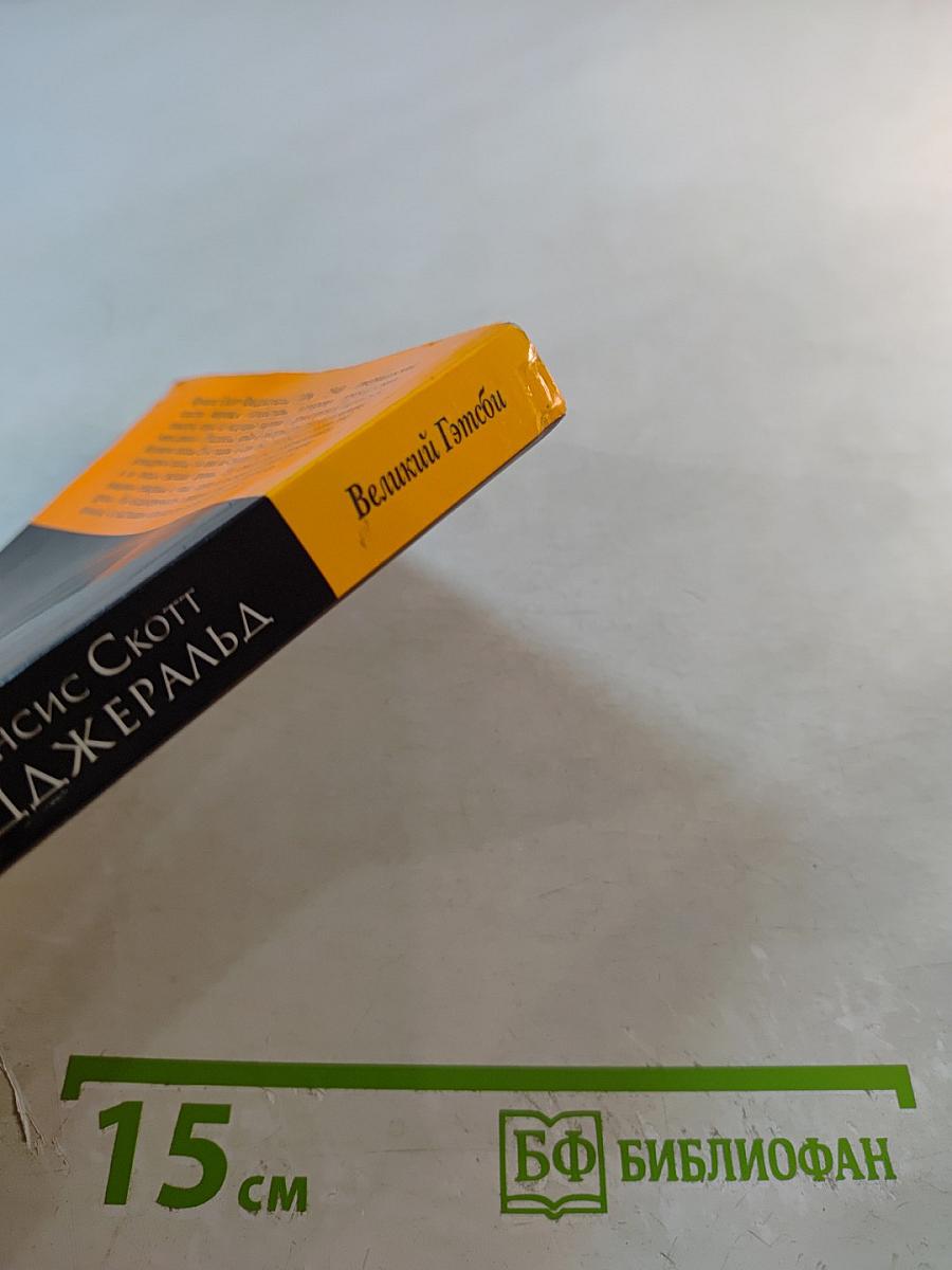 Великий Гэтсби