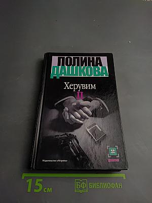 Херувим II