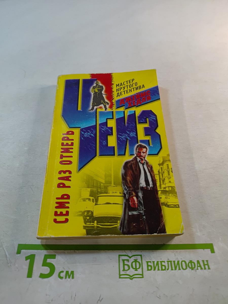 Семь раз отмерь