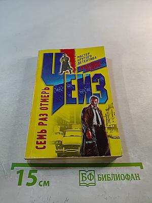 Семь раз отмерь