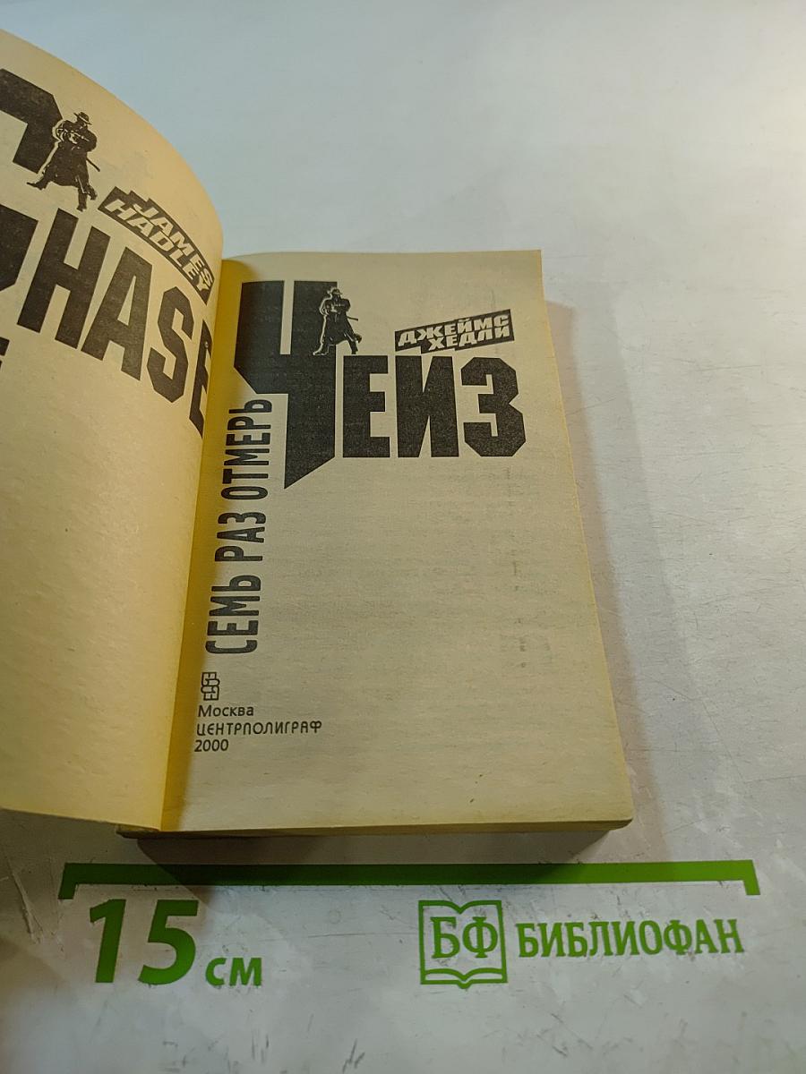 Семь раз отмерь