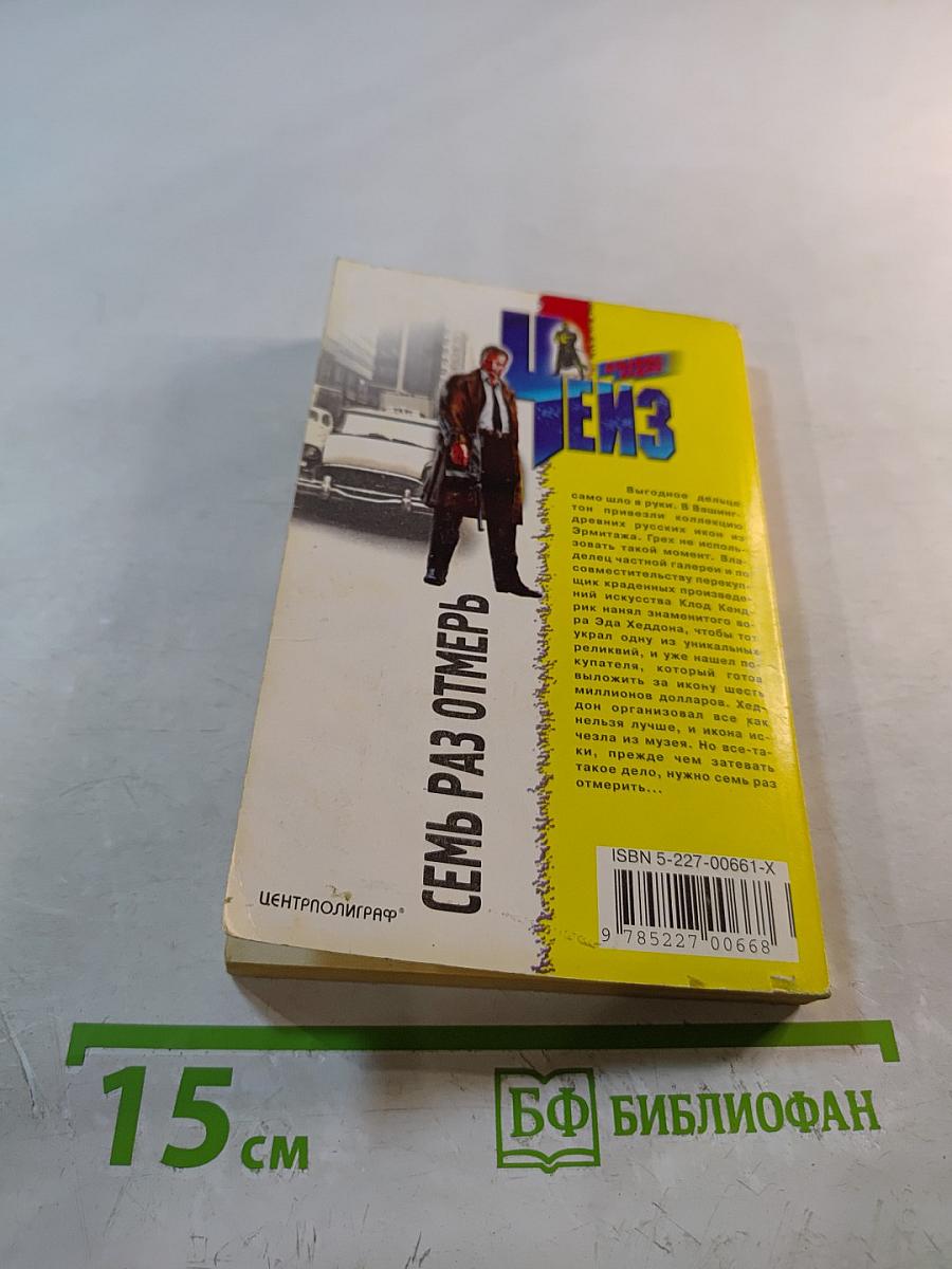 Семь раз отмерь