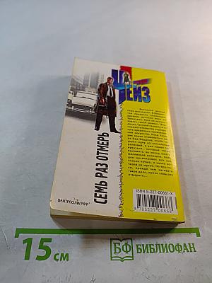 Семь раз отмерь