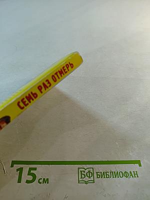 Семь раз отмерь