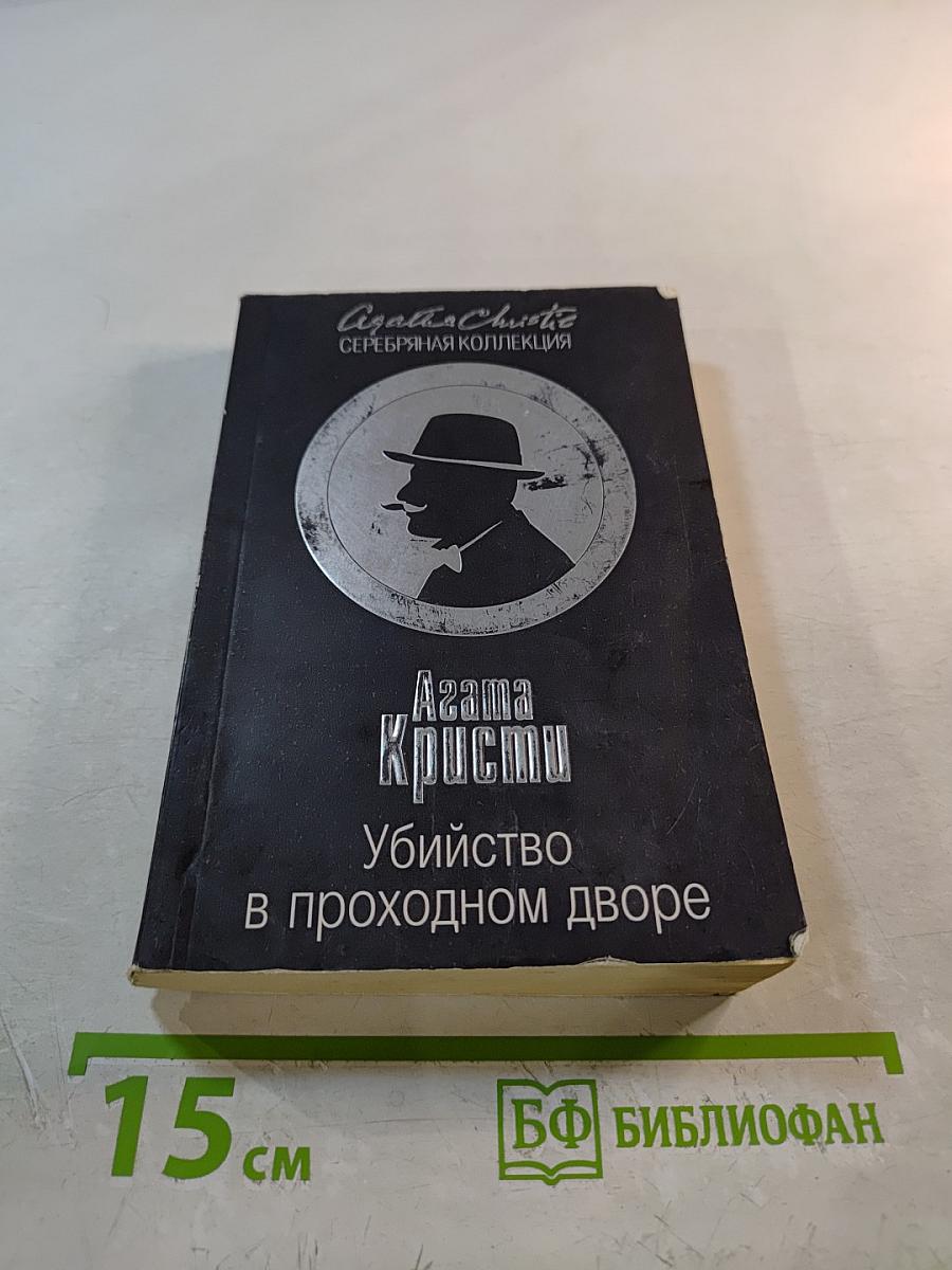 Убийство в проходном дворе