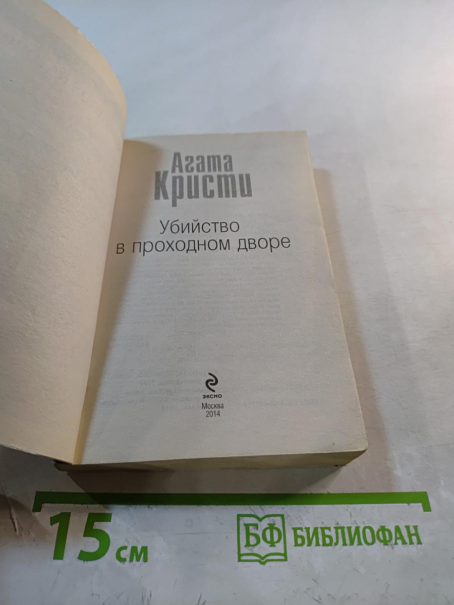 Убийство в проходном дворе