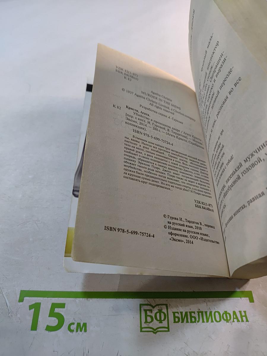 Убийство в проходном дворе