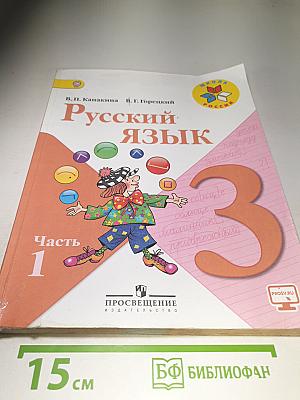 Русский язык. 3 класс. Часть 1