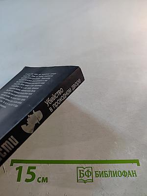 Убийство в проходном дворе