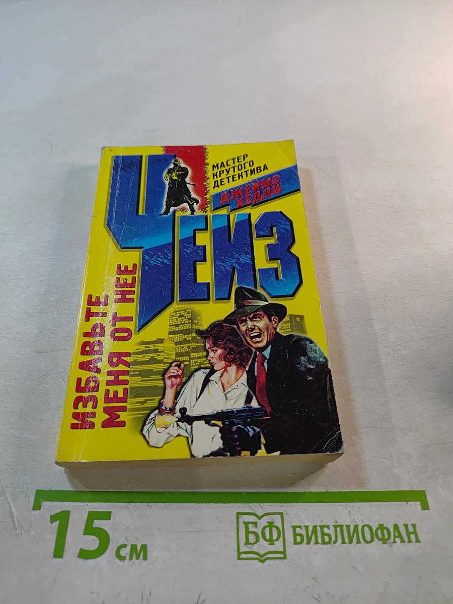 Избавьте меня от нее