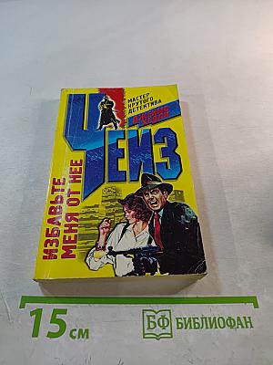 Избавьте меня от нее